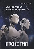 Иной разум. Прототип - 0