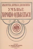 Уменье хорошо одеваться