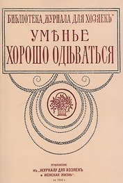 Уменье хорошо одеваться