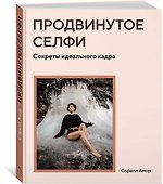 Продвинутое селфи. Секреты идеального кадра - 1