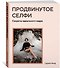 Продвинутое селфи. Секреты идеального кадра - 1