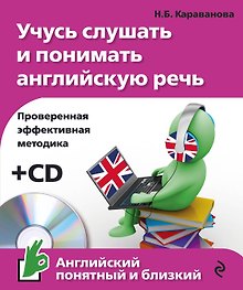 Учусь слушать и понимать английскую речь +CD
