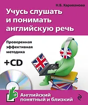 Учусь слушать и понимать английскую речь +CD