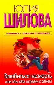 Влюбиться насмерть, или Мы оба играем с огнем