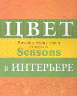 Дизайн интерьера от журнала Seasons. Цвет. Стиль. Идеи.