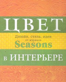 Дизайн интерьера от журнала Seasons. Цвет. Стиль. Идеи.