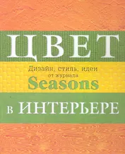Дизайн интерьера от журнала Seasons. Цвет. Стиль. Идеи.