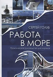 Работа в море. Практическое руководство для моряков