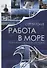 Работа в море. Практическое руководство для моряков - 0