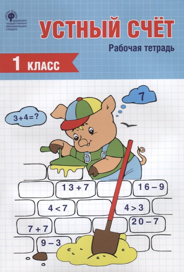 

Устный счет. 1 класс. Рабочая тетрадь