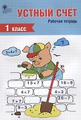 Устный счет. 1 класс. Рабочая тетрадь - 0