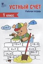 Устный счет. 1 класс. Рабочая тетрадь