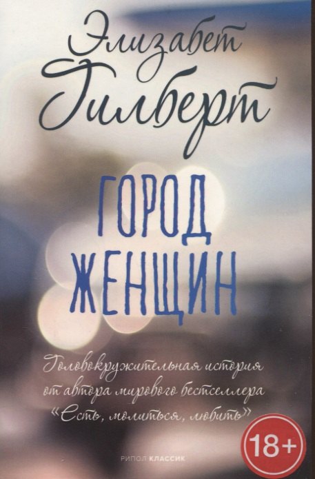 

Город женщин: роман