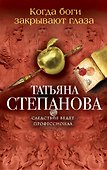 Когда боги закрывают глаза: роман - 0