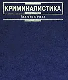 Криминалистика Ищенко (Institutiones) (2007)