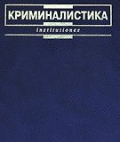 Криминалистика Ищенко (Institutiones) (2007)