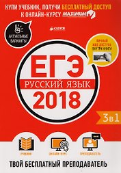 ЕГЭ-2018. Русский язык. Твой бесплатный  преподаватель