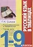 Русский язык в таблицах 1-9 кл. (м) Сычева - 0
