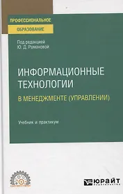 ИНФОРМАЦИОННЫЕ ТЕХНОЛОГИИ В МЕНЕДЖМЕНТЕ (УПРАВЛЕНИИ). Учебник и практикум для СПО