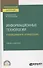 ИНФОРМАЦИОННЫЕ ТЕХНОЛОГИИ В МЕНЕДЖМЕНТЕ (УПРАВЛЕНИИ). Учебник и практикум для СПО - 0