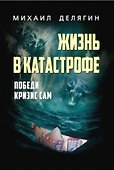 Жизнь в катастрофе. Победи кризис сам - 0