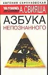 Азбука непознанного