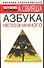 Азбука непознанного - 0