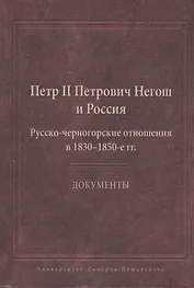 Пётр II Петрович Негош и Россия (Русско-черногорские отношения в 1830-1850-е гг.). Документы