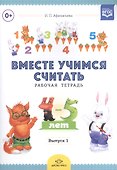Вместе учимся считать. Занимательная математика для дошкольников 4-5 лет. Рабочая тетрадь № 3 - 0