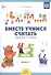 Вместе учимся считать. Занимательная математика для дошкольников 4-5 лет. Рабочая тетрадь № 3 - 0