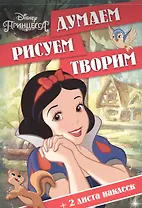 Принцессы. ДРТ № 1609. Думаем, рисуем, творим!