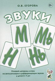 Звуки М, Мь, Н, Нь. Речевой материал и игры по автоматизации и дифференциации звуков у детей 5-7 лет
