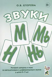 Звуки М, Мь, Н, Нь. Речевой материал и игры по автоматизации и дифференциации звуков у детей 5-7 лет