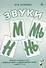 Звуки М, Мь, Н, Нь. Речевой материал и игры по автоматизации и дифференциации звуков у детей 5-7 лет - 0