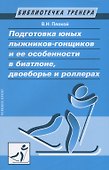 Подготовка юных лыжников-гонщиков и ее особенности в биатлоне, двоеборье и роллерах - 0