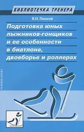 Подготовка юных лыжников-гонщиков и ее особенности в биатлоне, двоеборье и роллерах