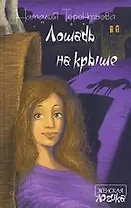 Лошадь на крыше: Цикл рассказов, новеллы