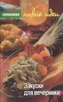 Закуски для вечеринки