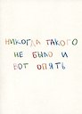 Открытка одинарная "Никогда такого не было и вот опять"