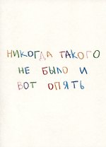Открытка одинарная "Никогда такого не было и вот опять"