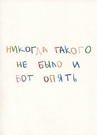 Открытка одинарная "Никогда такого не было и вот опять"