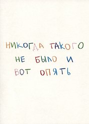 Открытка одинарная "Никогда такого не было и вот опять"