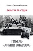 Гибель "Армии Власова". Забытая трагедия - 0