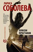 Пляски простаков : роман - 0