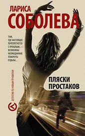 Пляски простаков : роман