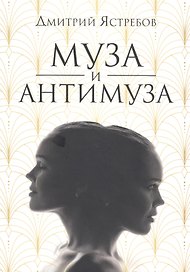 Муза и Антимуза