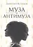 Муза и Антимуза - 0