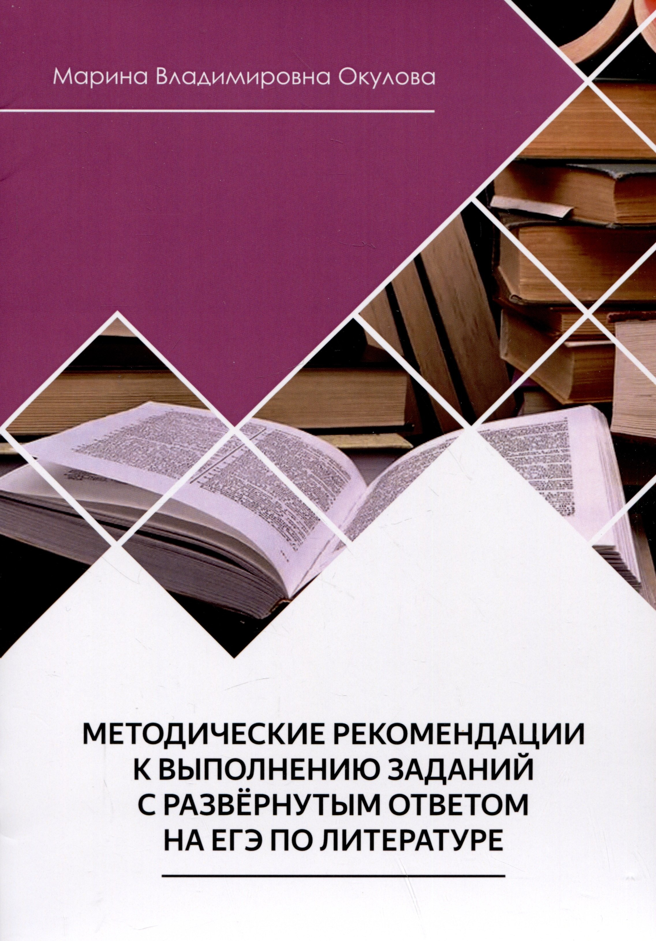 

Методические рекомендации к выполнению заданий с развернутым ответом на ЕГЭ по литературе