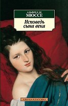 Исповедь сына века