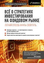Все о стратегиях инвестирования на фондовом рынке